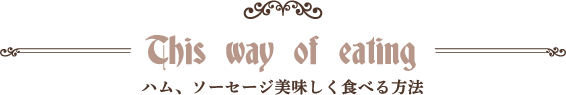 This way of eating ハム、ソーセージ美味しく食べる方法